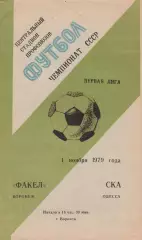 Факел Воронеж - СКА Одесса 1.11.1979г.