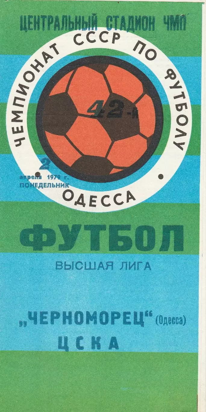 Черноморец Одесса - ЦСКА Москва 2.04.1979г.