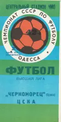 Черноморец Одесса - ЦСКА Москва 2.04.1979г.