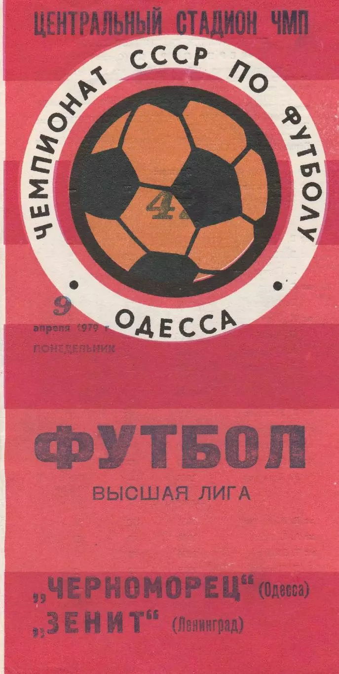 Черноморец Одесса - Зенит Ленинград 9.04.1979г.