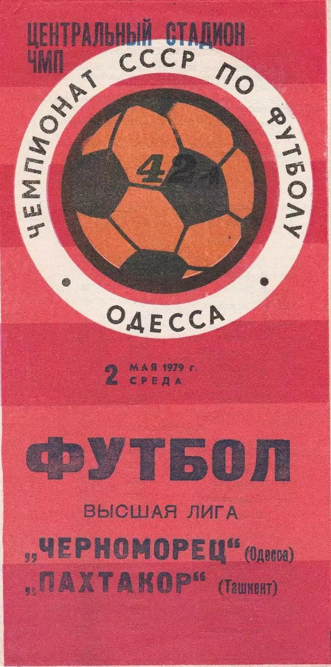 Черноморец Одесса - Пахтакор Ташкент 2.05.1979г.