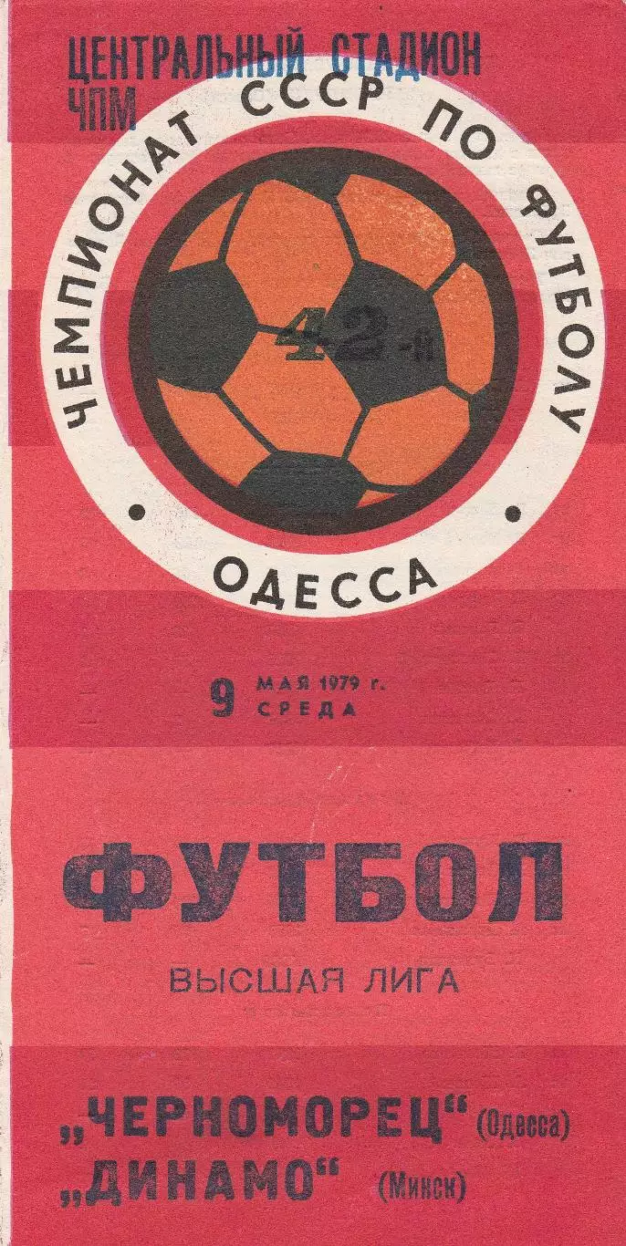 Черноморец Одесса - Динамо Минск 9.05.1979г.