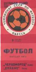 Черноморец Одесса - Динамо Минск 9.05.1979г.