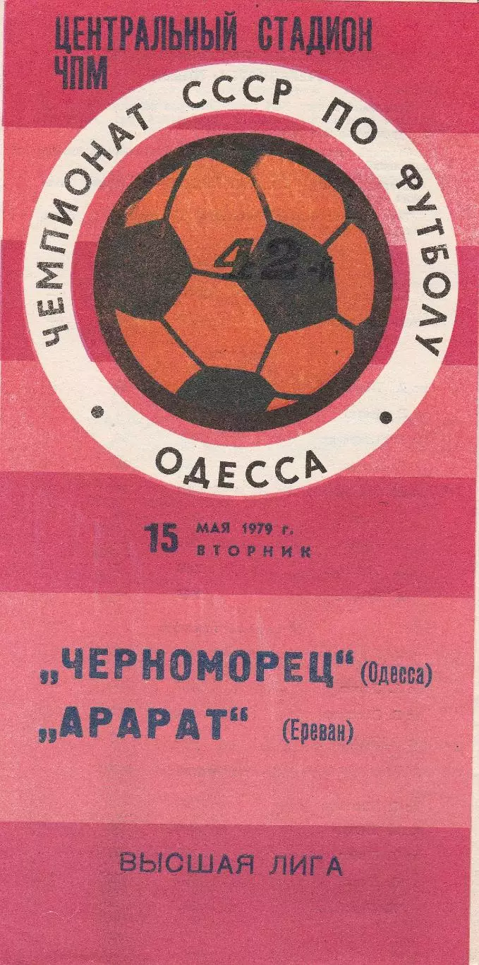 Черноморец Одесса - Арарат Ереван 15.05.1979г.