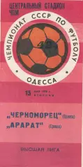 Черноморец Одесса - Арарат Ереван 15.05.1979г.
