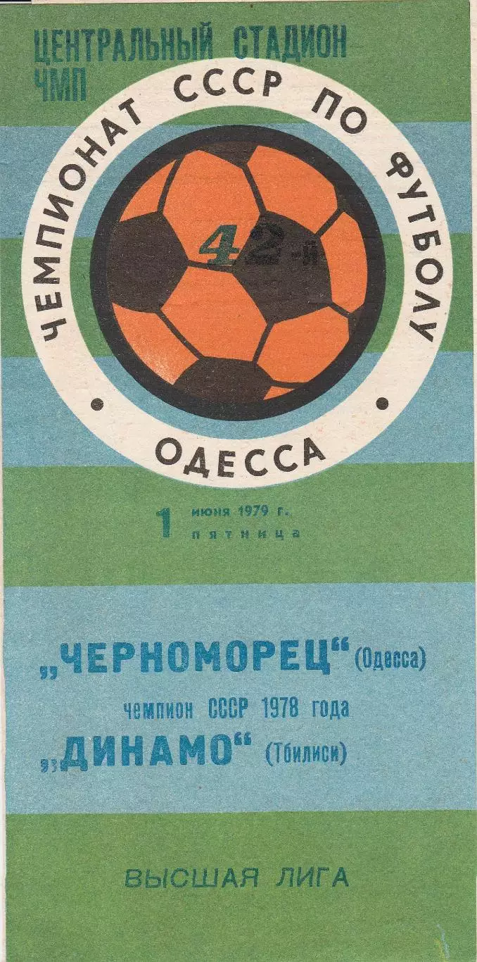 Черноморец Одесса - Динамо Тбилиси 1.06.1979г.