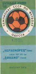 Черноморец Одесса - Динамо Тбилиси 1.06.1979г.
