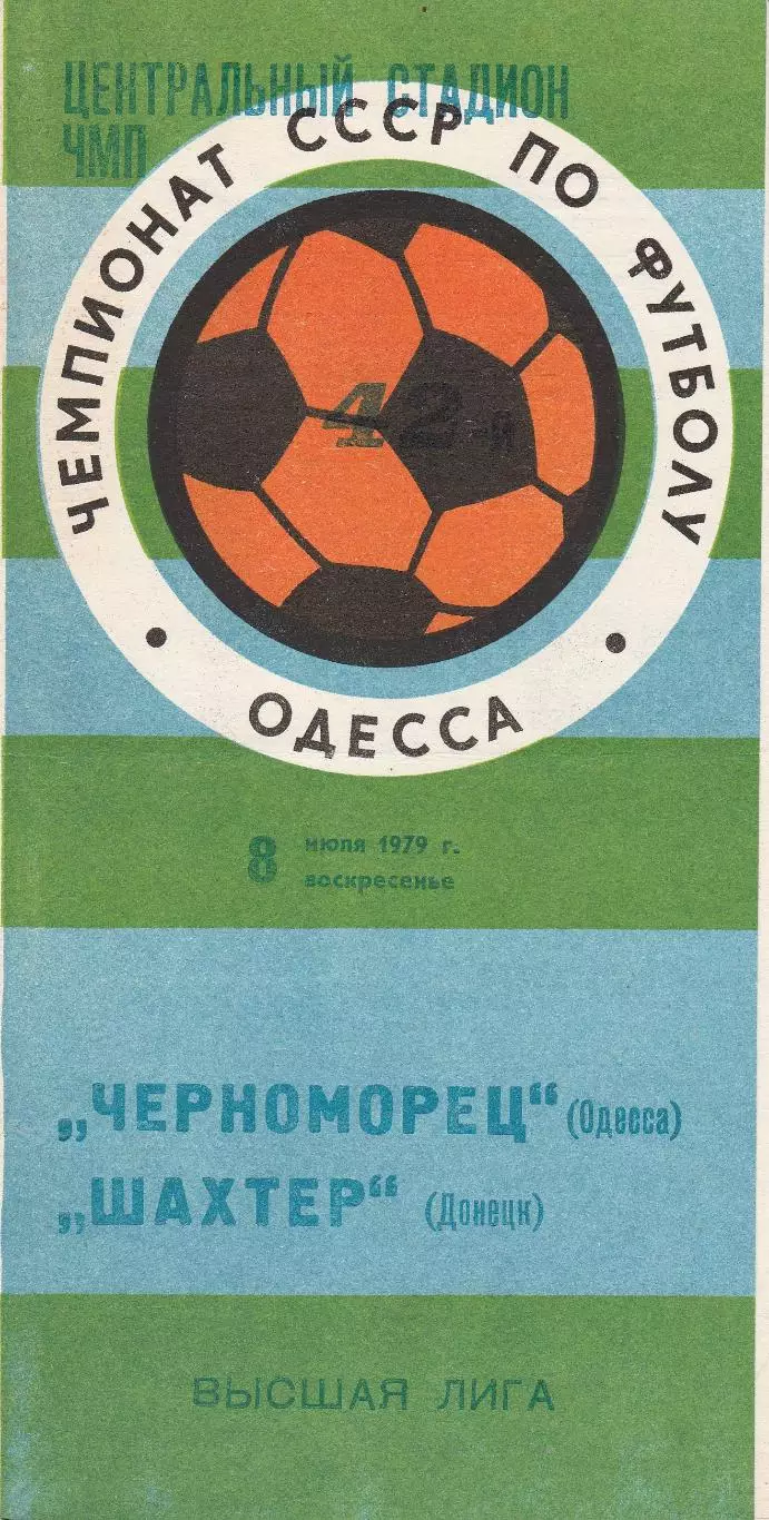 Черноморец Одесса - Шахтер Донецк 8.07.1979г.
