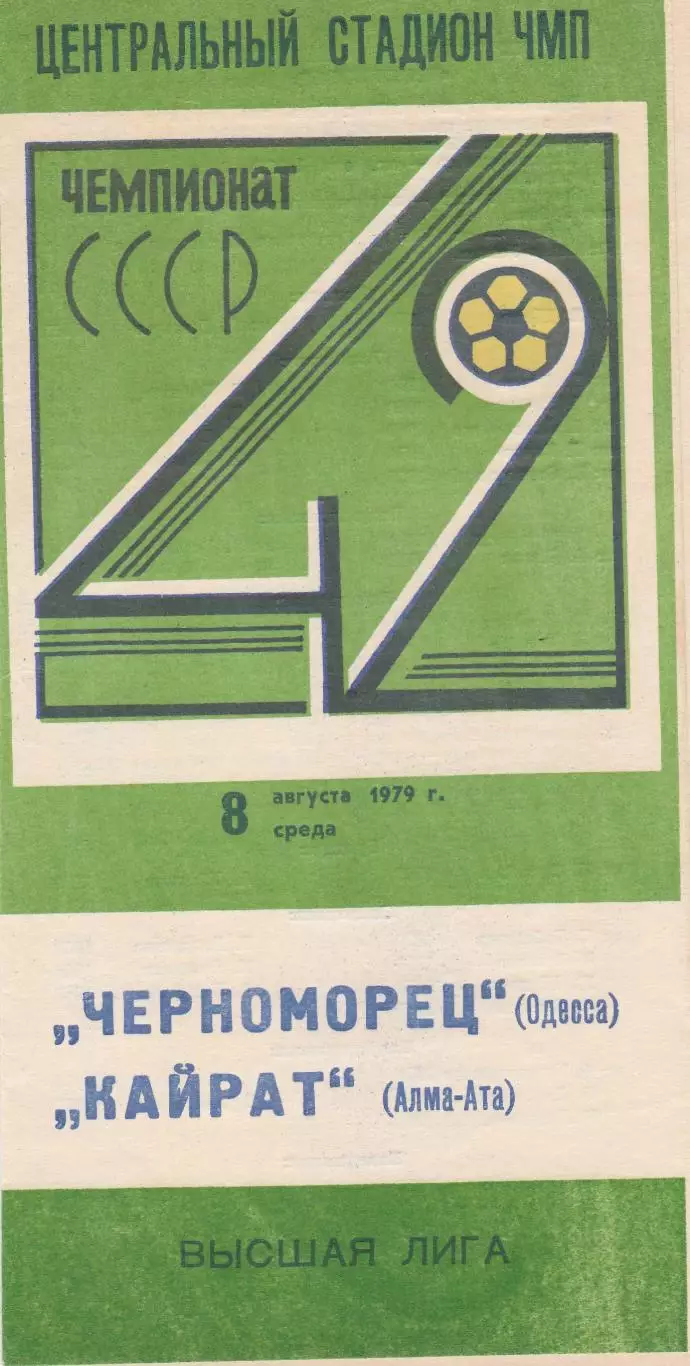 Черноморец Одесса - Кайрат Алма-Ата 8.08.1979г.