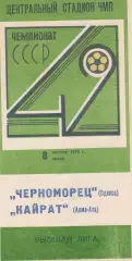 Черноморец Одесса - Кайрат Алма-Ата 8.08.1979г.