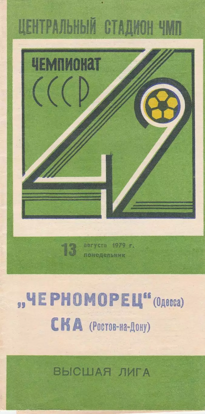 Черноморец Одесса - СКА Ростов-на-Дону 13.08.1979г.