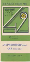 Черноморец Одесса - СКА Ростов-на-Дону 13.08.1979г.
