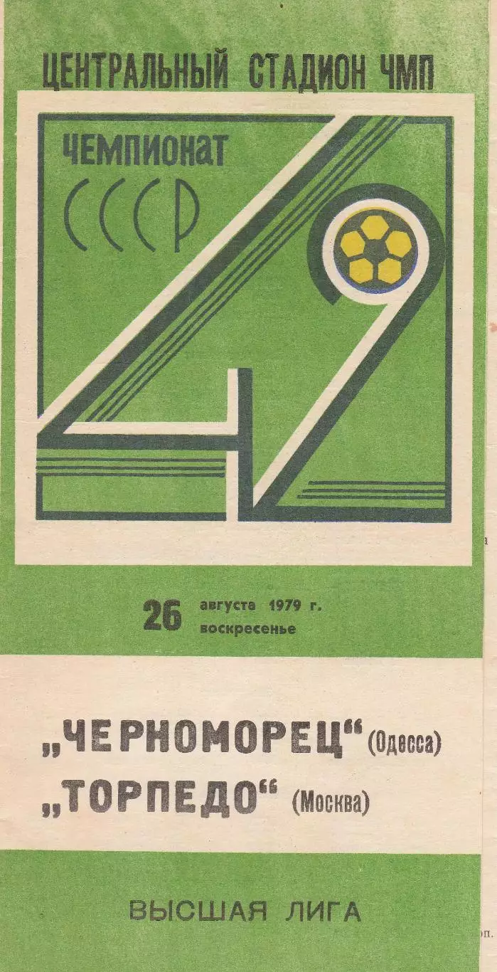 Черноморец Одесса - Торпедо Москва 26.08.1979г.