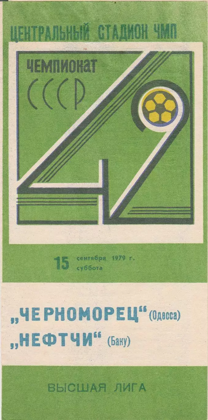 Черноморец Одесса - Нефтчи Баку 15.09.1979г.