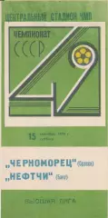 Черноморец Одесса - Нефтчи Баку 15.09.1979г.
