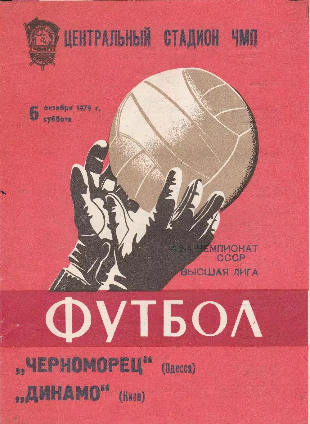 Черноморец Одесса - Динамо Киев 6.10.1979г.
