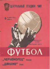 Черноморец Одесса - Динамо Киев 6.10.1979г.