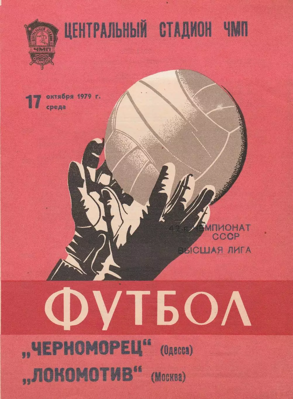 Черноморец Одесса - Локомотив Москва 17.10.1979г.