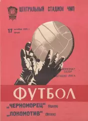 Черноморец Одесса - Локомотив Москва 17.10.1979г.