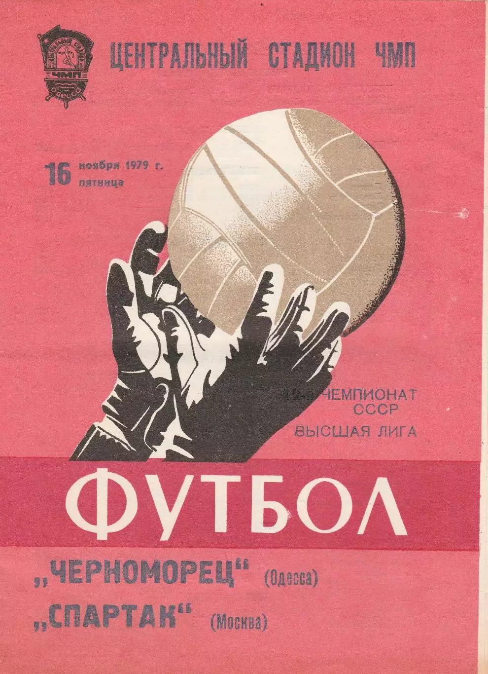 Черноморец Одесса - Спартак Москва 16.11.1979г.