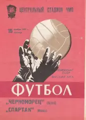 Черноморец Одесса - Спартак Москва 16.11.1979г.