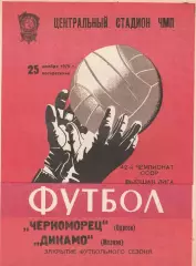 Черноморец Одесса - Динамо Москва 25.11.1979г.