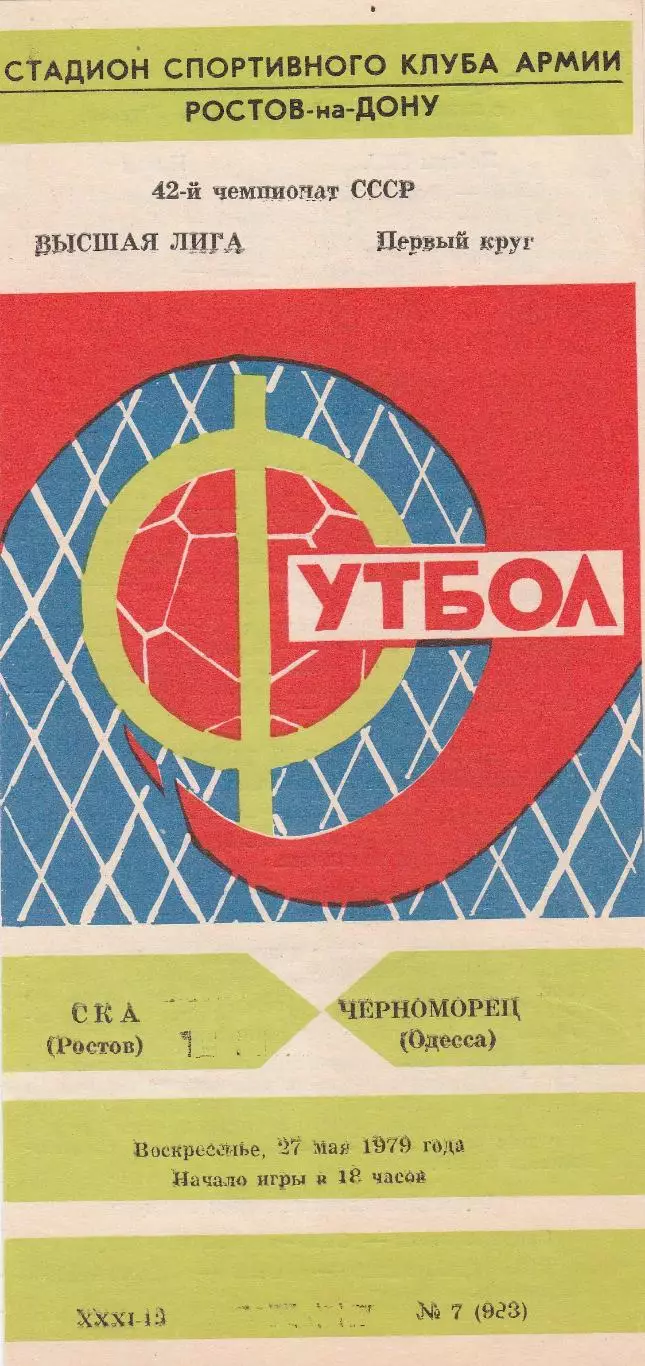 СКА Ростов - Черноморец Одесса 27.05.1979г.