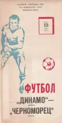 Динамо Москва - Черноморец Одесса 13.06.1979г.
