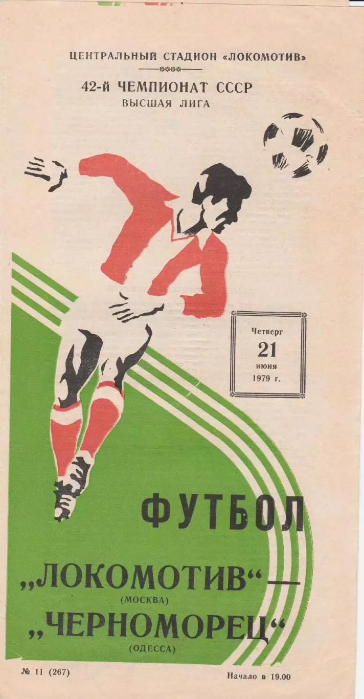 Локомотив Москва - Черноморец Одесса 21.06.1979г.