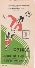 Локомотив Москва - Черноморец Одесса 21.06.1979г.
