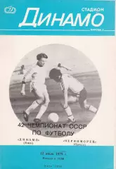 Динамо Киев - Черноморец Одесса 12.07.1979г.