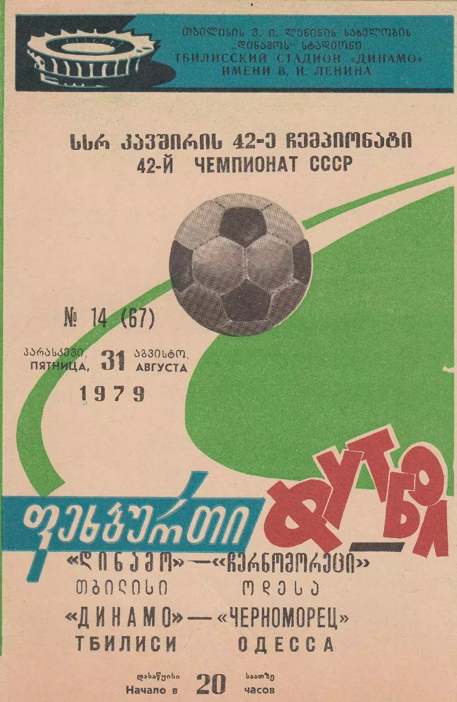 Динамо Тбилиси - Черноморец Одесса 31.08.1979г.