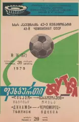 Динамо Тбилиси - Черноморец Одесса 31.08.1979г.