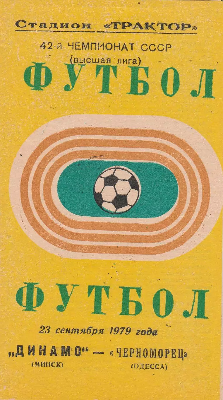 Динамо Минск - Черноморец Одесса 23.09.1979г.