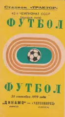 Динамо Минск - Черноморец Одесса 23.09.1979г.