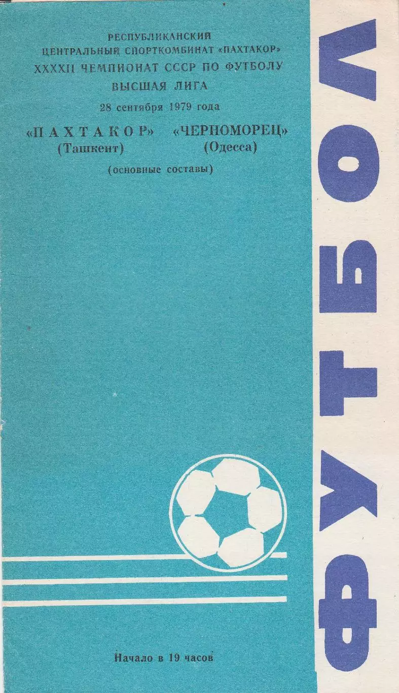 Пахтакор Ташкент - Черноморец Одесса 28.09.1979г.