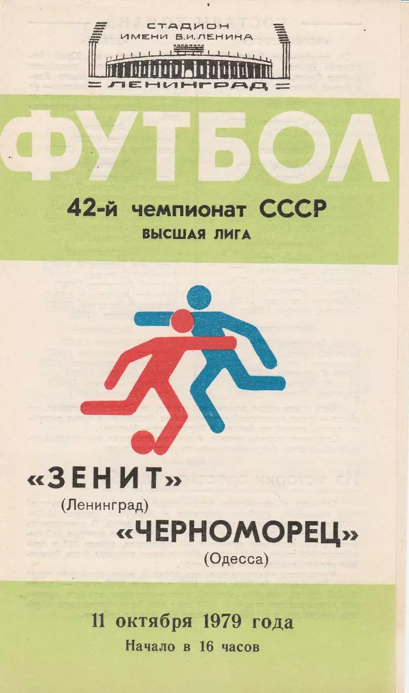 Зенит Ленинград - Черноморец Одесса 11.10.1979г.