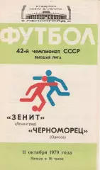 Зенит Ленинград - Черноморец Одесса 11.10.1979г.