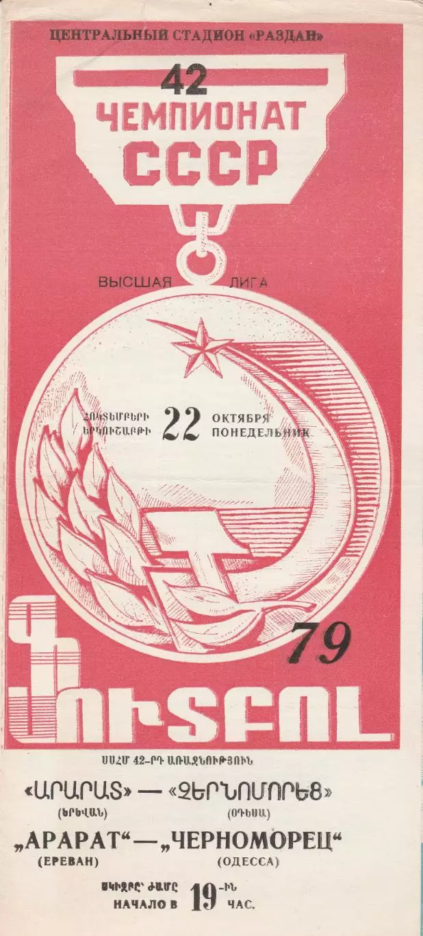 Арарат Ереван - Черноморец Одесса 22.10.1979г.