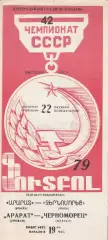 Арарат Ереван - Черноморец Одесса 22.10.1979г.