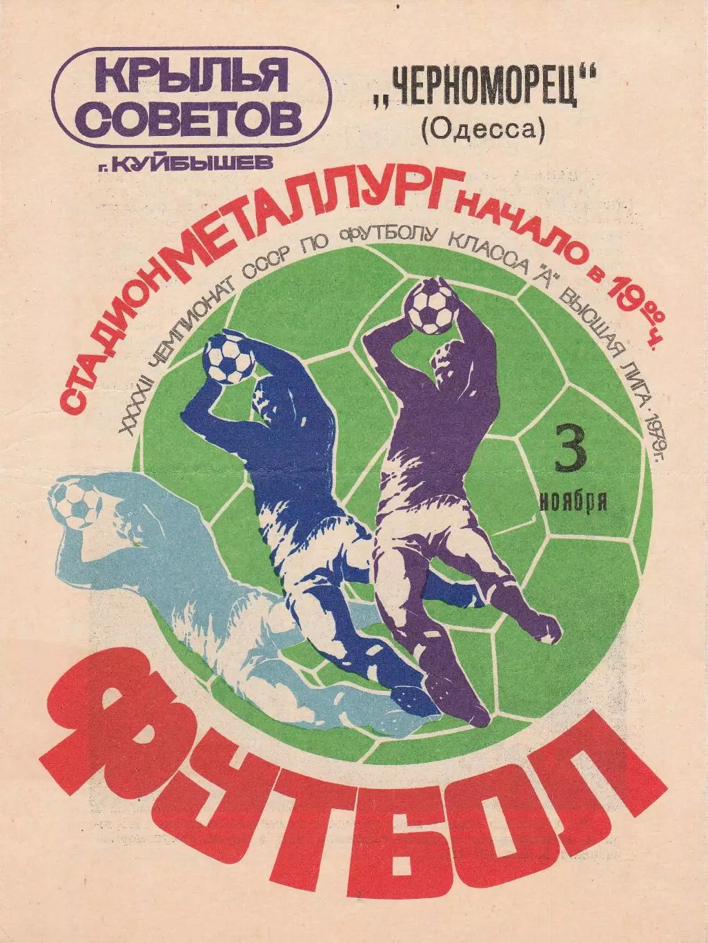 Крылья Советов Куйбышев - Черноморец Одесса 3.11.1979г.