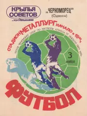 Крылья Советов Куйбышев - Черноморец Одесса 3.11.1979г.