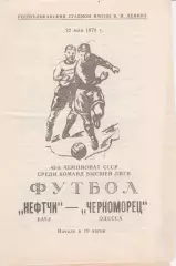 Нефтчи Баку - Черноморец Одесса 22.105.1979г.