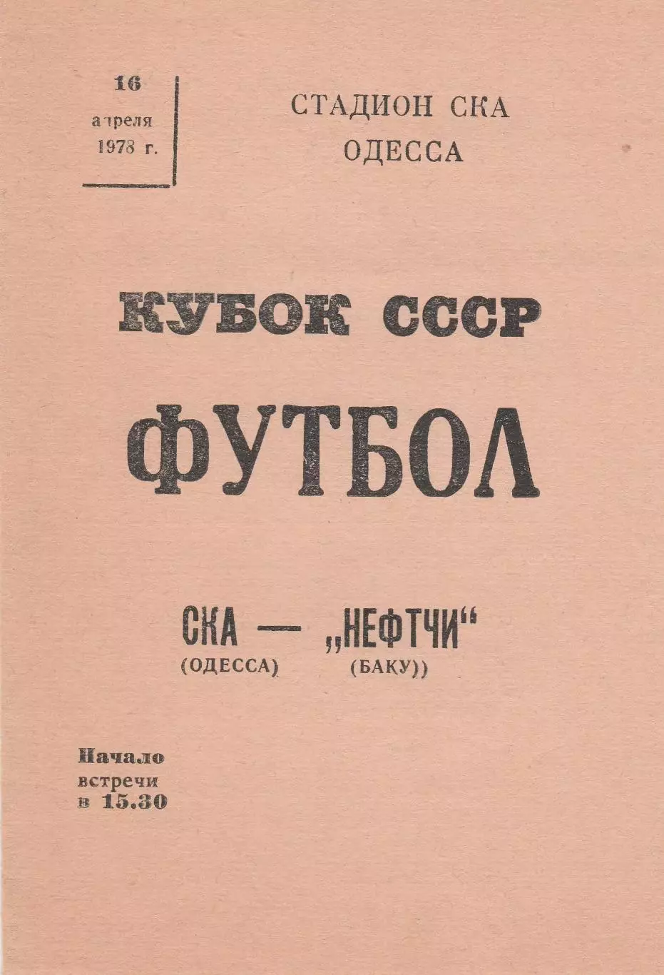 СКА Одесса - Нефтчи Баку 16.04.1978г. Кубок СССР 1/16.