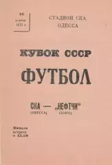 СКА Одесса - Нефтчи Баку 16.04.1978г. Кубок СССР 1/16.