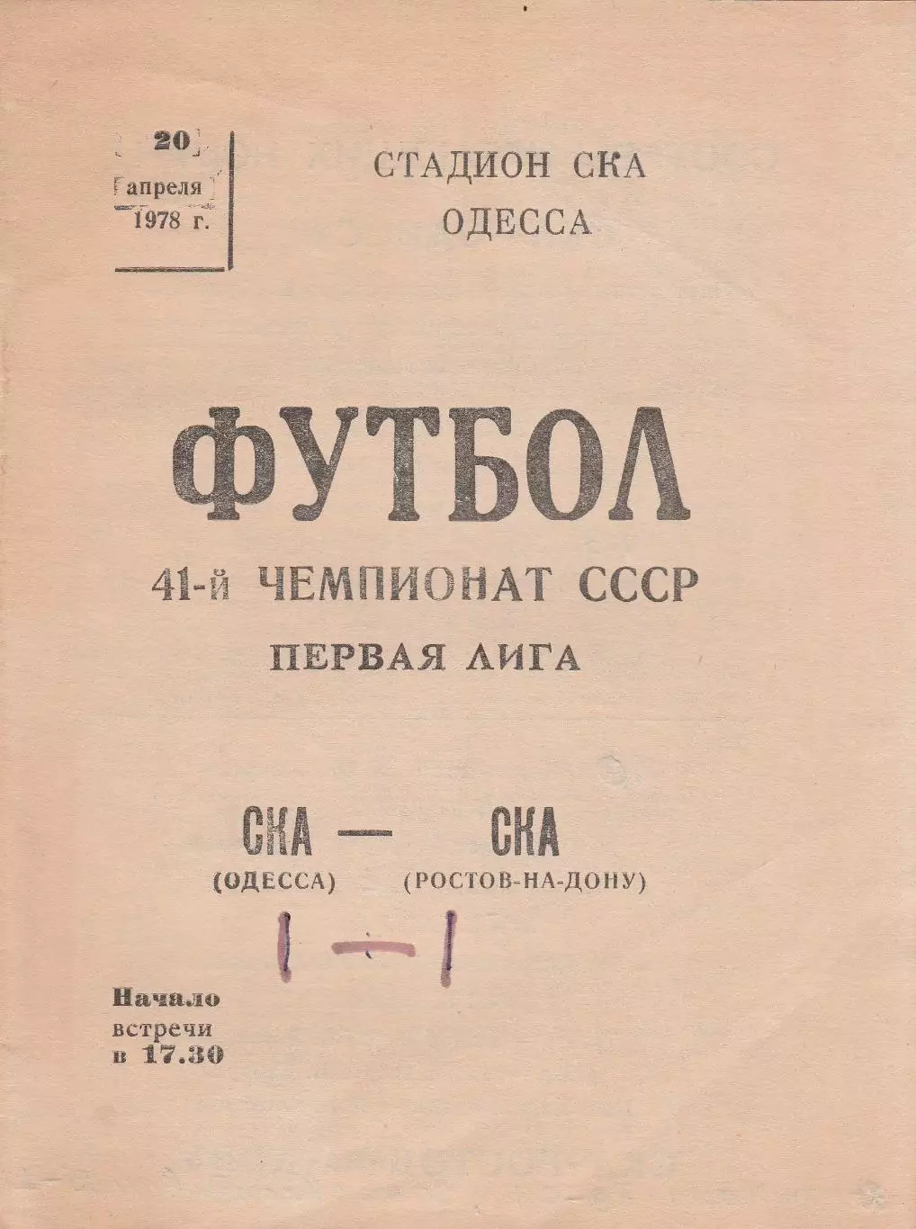 СКА Одесса - СКА Ростов-на-Дону 20.04.1978г.