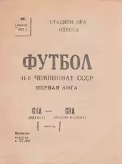 СКА Одесса - СКА Ростов-на-Дону 20.04.1978г.
