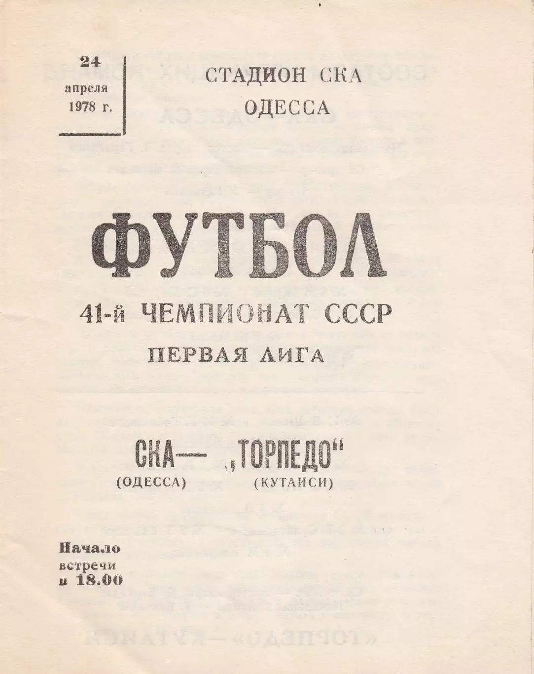 СКА Одесса - Торпедо Кутаиси 24.04.1978г.