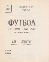 СКА Одесса - Торпедо Кутаиси 24.04.1978г.