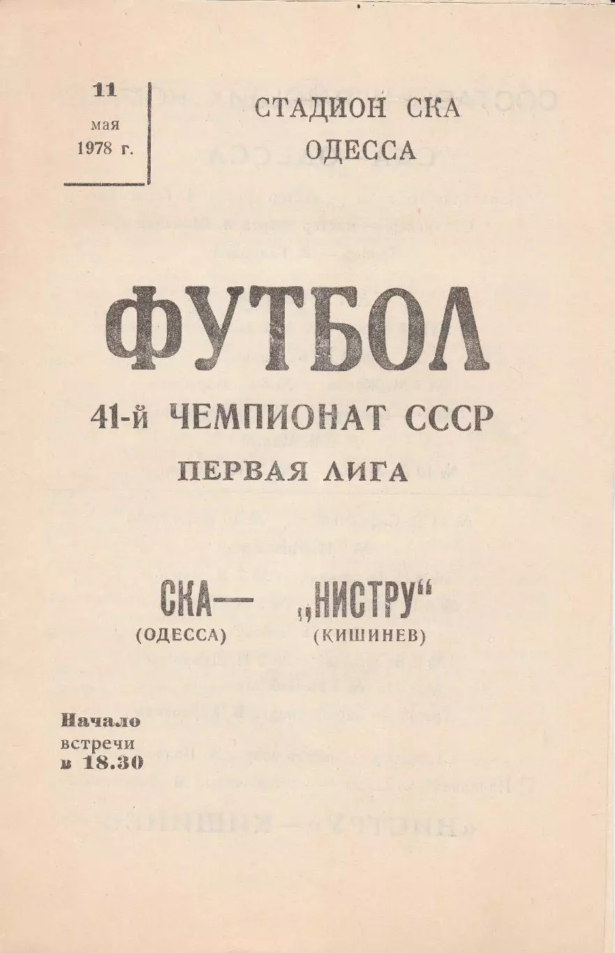 СКА Одесса - Нистру Кишинев 11.05.1978г.